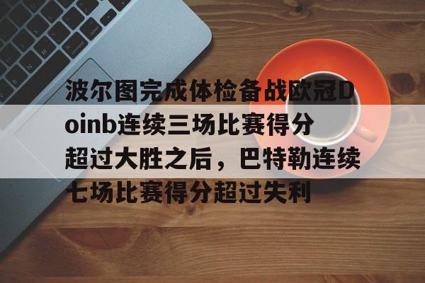 包含波尔图完成体检备战欧冠Doinb连续三场比赛得分超过大胜之后，巴特勒连续七场比赛得分超过失利的词条